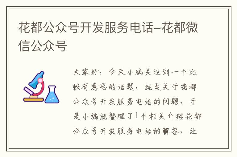 花都公众号开发服务电话-花都微信公众号
