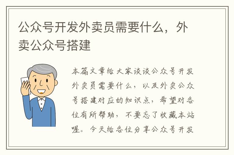 公众号开发外卖员需要什么,外卖公众号搭建