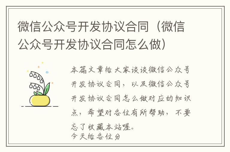 微信公众号开发协议合同(微信公众号开发协议合同怎么做)