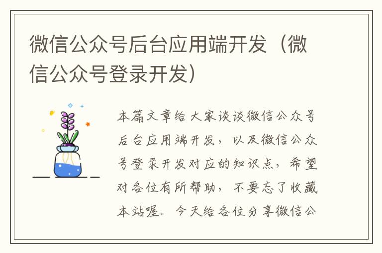 微信公众号后台应用端开发(微信公众号登录开发)