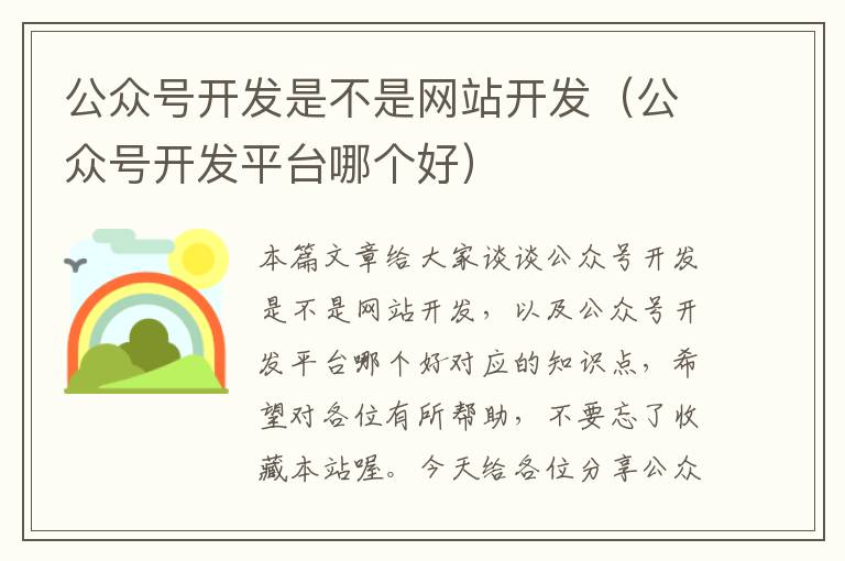 公众号开发是不是网站开发(公众号开发平台哪个好)