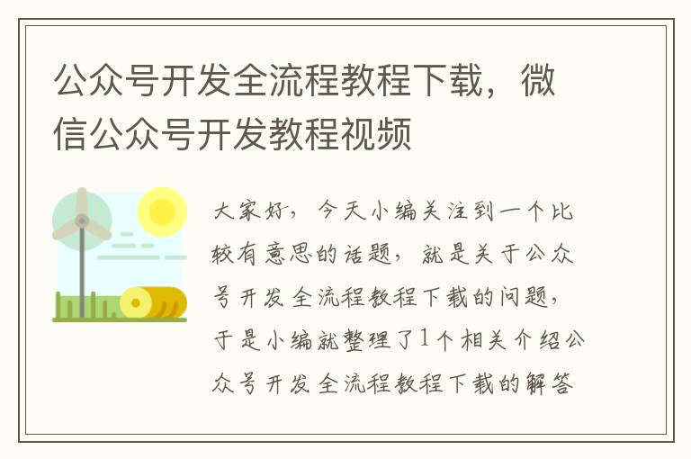 公众号开发全流程教程下载,微信公众号开发教程视频