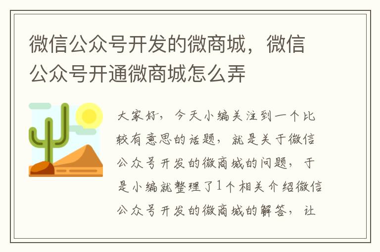 微信公众号开发的微商城,微信公众号开通微商城怎么弄
