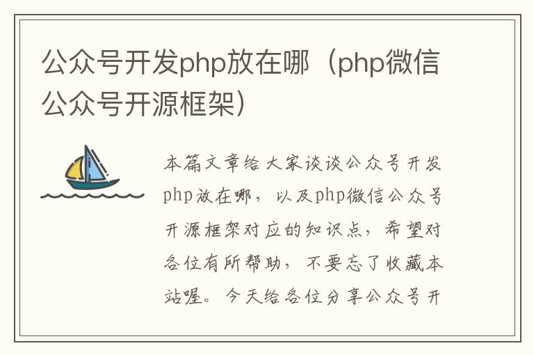 公众号开发php放在哪(php微信公众号开源框架)