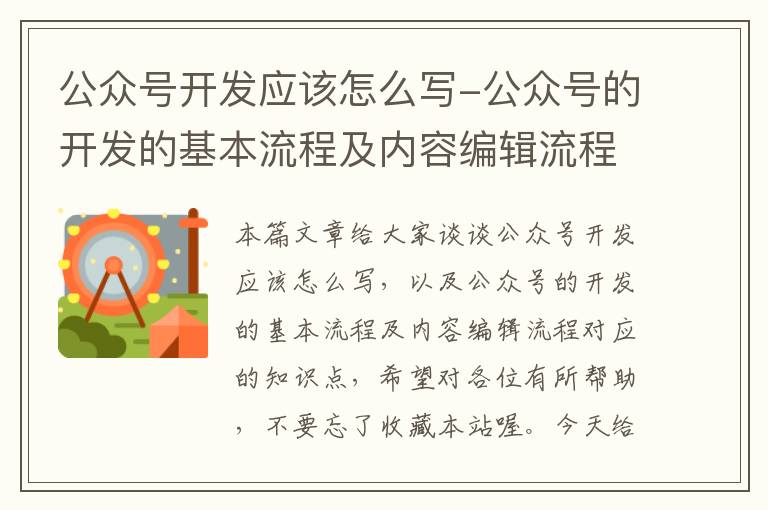 公众号开发应该怎么写-公众号的开发的基本流程及内容编辑流程
