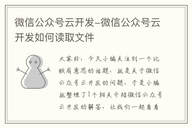 微信公众号云开发-微信公众号云开发如何读取文件