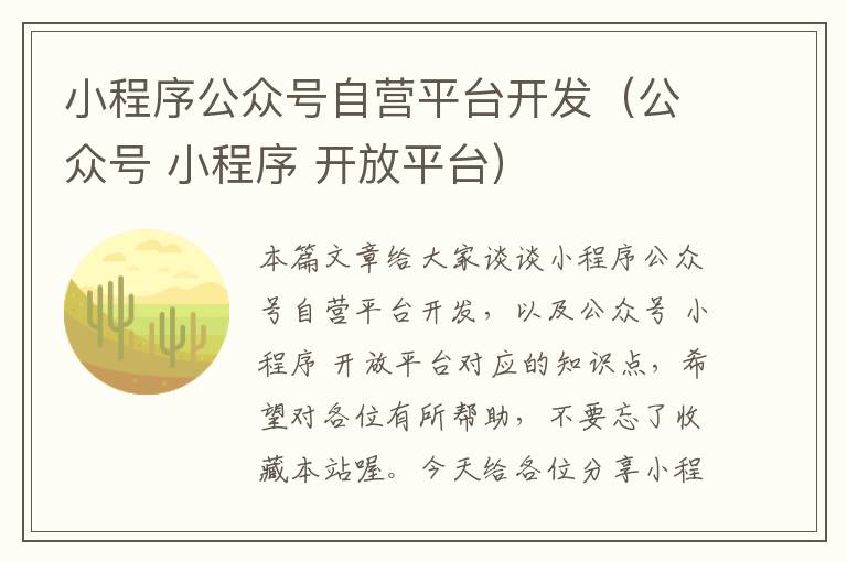 小程序公众号自营平台开发(公众号 小程序 开放平台)