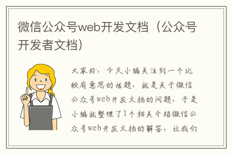 微信公众号web开发文档(公众号开发者文档)