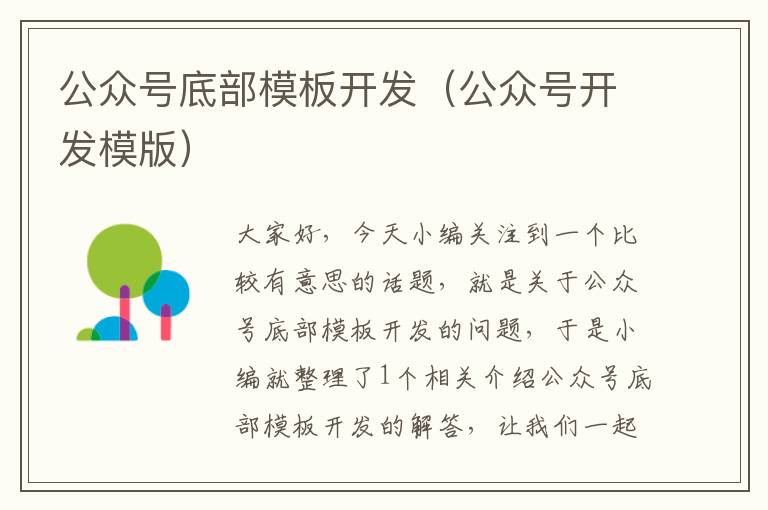 公众号底部模板开发(公众号开发模版)