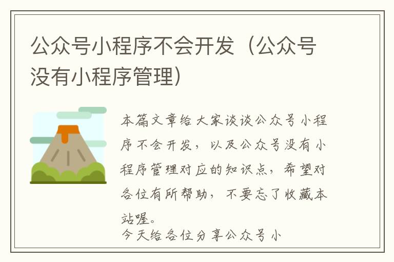 公众号小程序不会开发(公众号没有小程序管理)