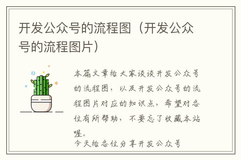开发公众号的流程图(开发公众号的流程图片)