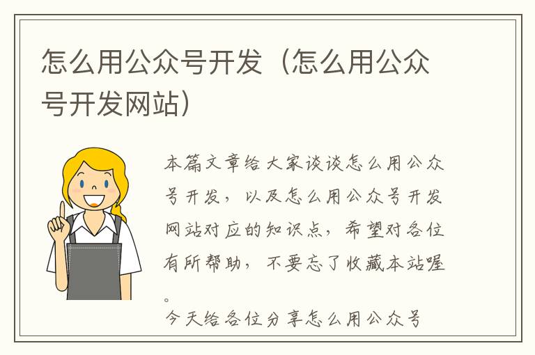 怎么用公众号开发(怎么用公众号开发网站)