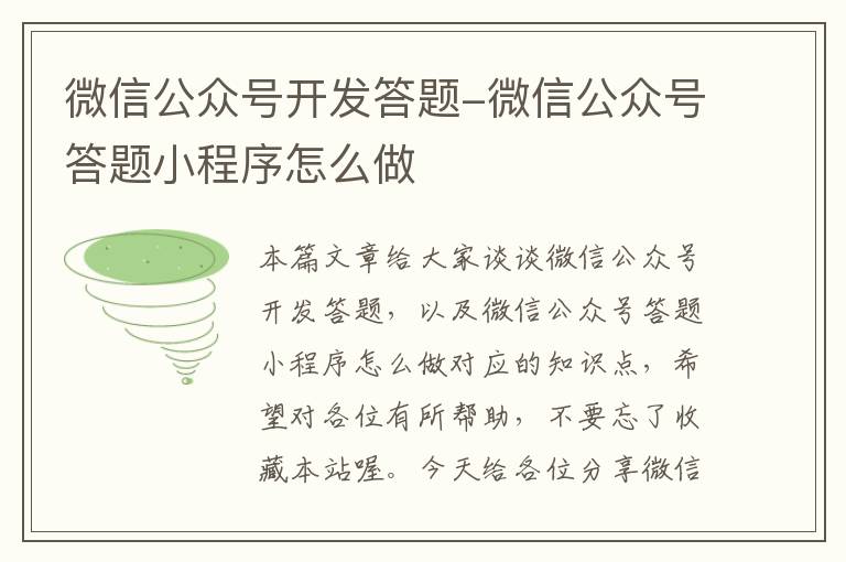 微信公众号开发答题-微信公众号答题小程序怎么做