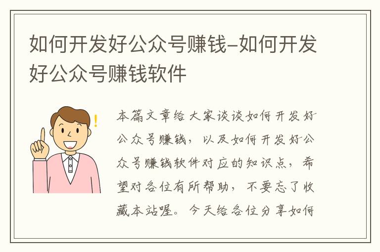 如何开发好公众号赚钱-如何开发好公众号赚钱软件