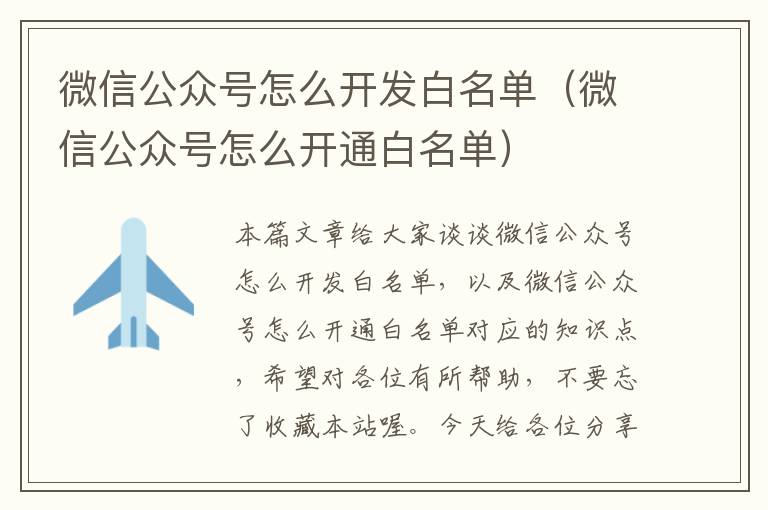 微信公众号怎么开发白名单(微信公众号怎么开通白名单)