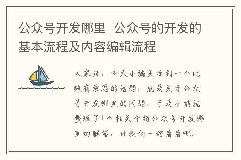 公众号开发哪里-公众号的开发的基本流程及内容编辑流程