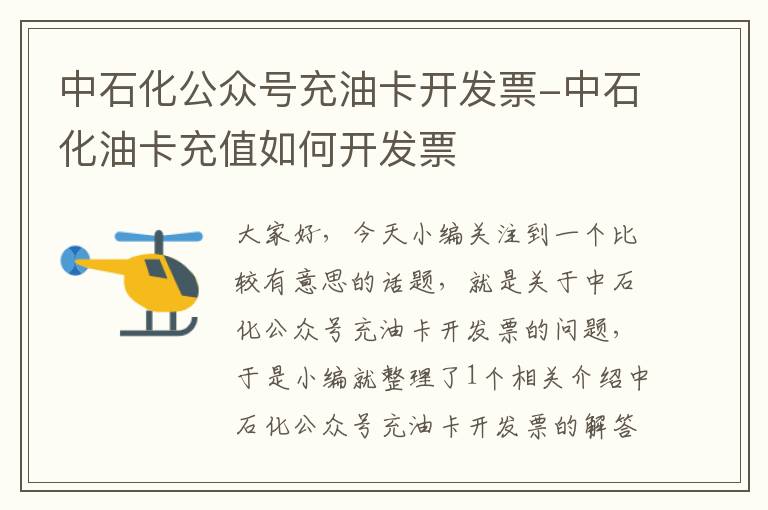 中石化公众号充油卡开发票-中石化油卡充值如何开发票