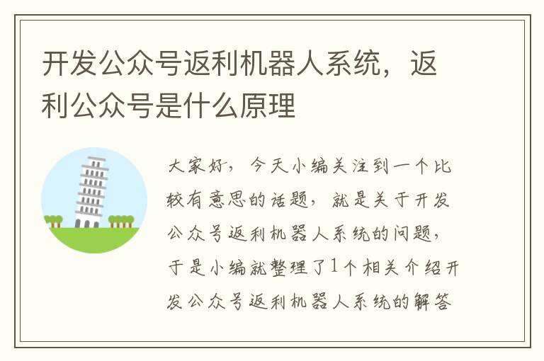 开发公众号返利机器人系统,返利公众号是什么原理