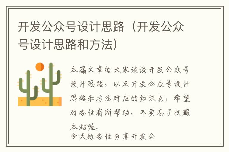 开发公众号设计思路(开发公众号设计思路和方法)
