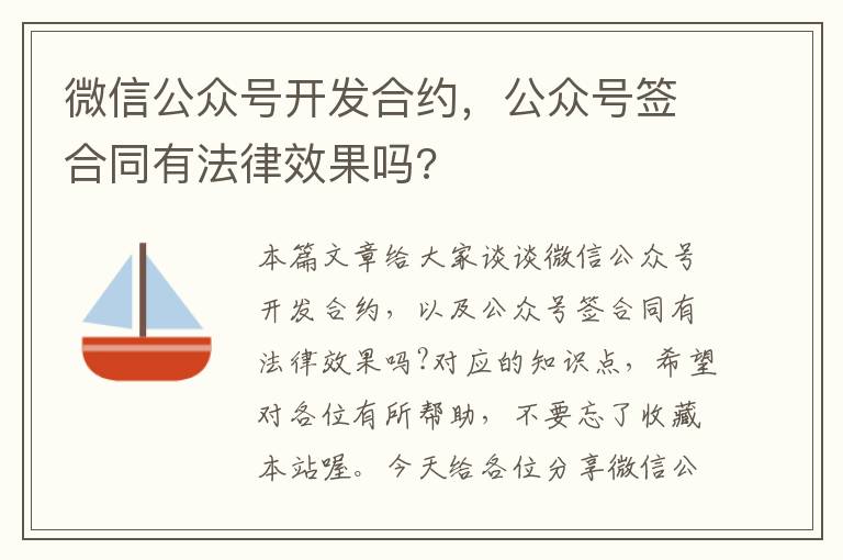 微信公众号开发合约,公众号签合同有法律效果吗?