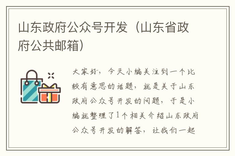 山东政府公众号开发(山东省政府公共邮箱)