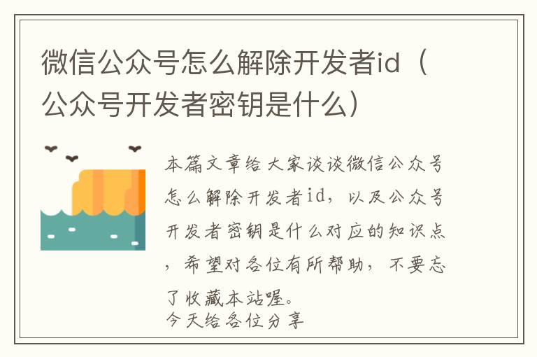 微信公众号怎么解除开发者id(公众号开发者密钥是什么)