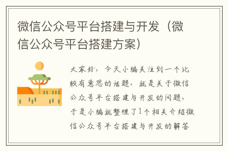 微信公众号平台搭建与开发(微信公众号平台搭建方案)