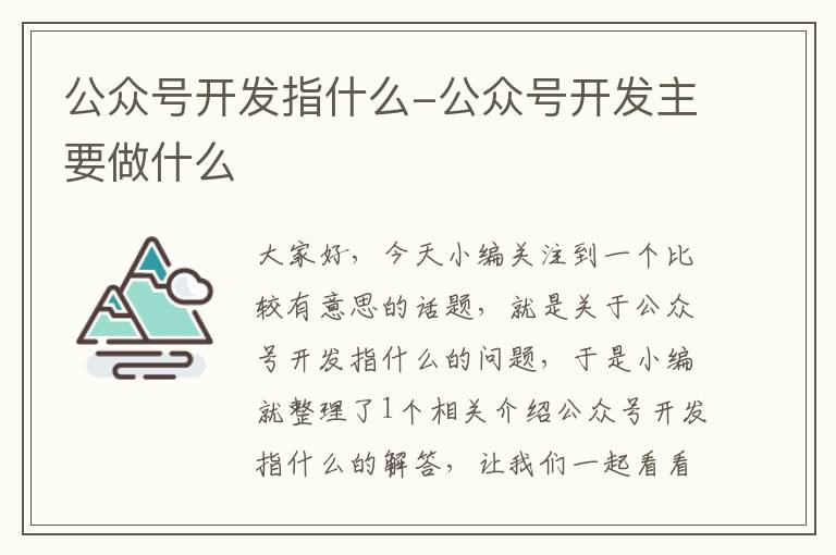 公众号开发指什么-公众号开发主要做什么