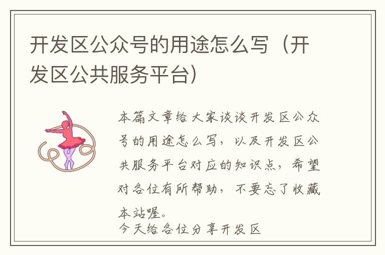 开发区公众号的用途怎么写(开发区公共服务平台)