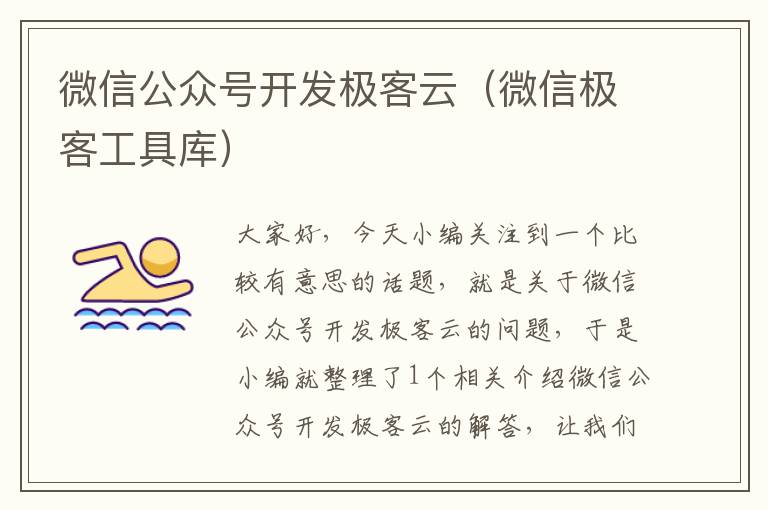 微信公众号开发极客云(微信极客工具库)