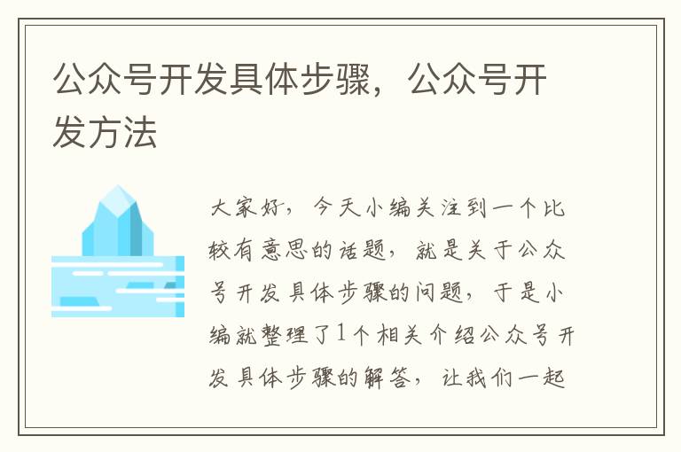 公众号开发具体步骤,公众号开发方法