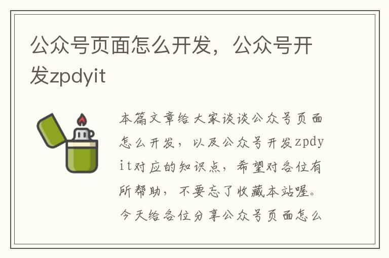 公众号页面怎么开发,公众号开发zpdyit