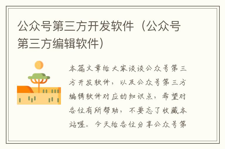 公众号第三方开发软件(公众号第三方编辑软件)
