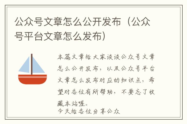 公众号文章怎么公开发布(公众号平台文章怎么发布)