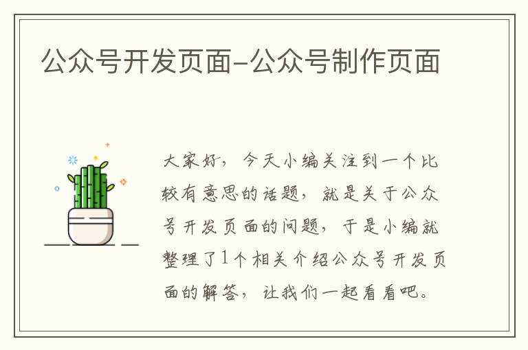 公众号开发页面-公众号制作页面