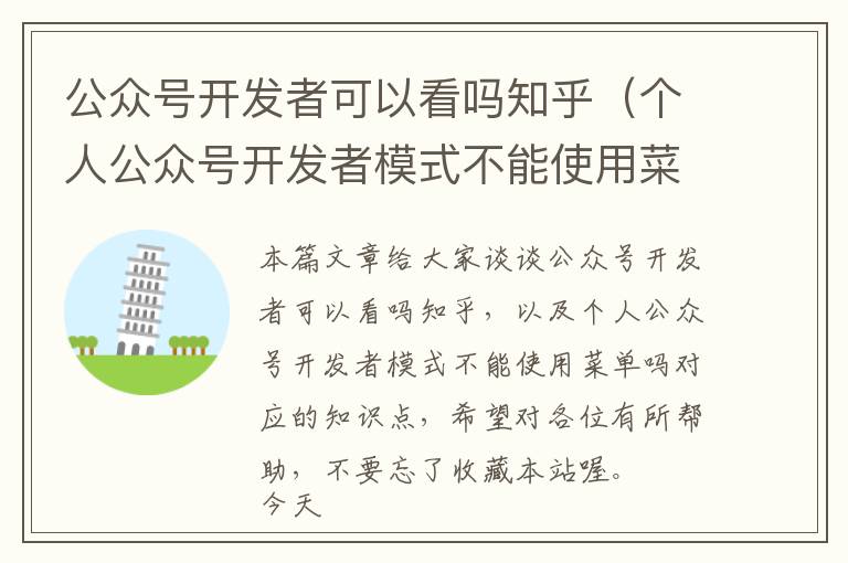 公众号开发者可以看吗知乎(个人公众号开发者模式不能使用菜单吗)