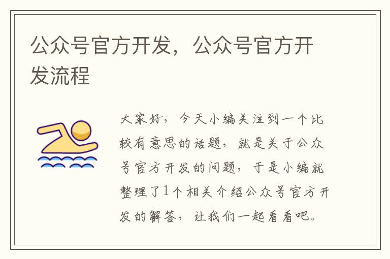 公众号官方开发,公众号官方开发流程