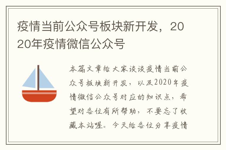 疫情当前公众号板块新开发,2020年疫情微信公众号