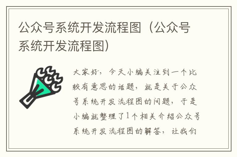 公众号系统开发流程图(公众号系统开发流程图)