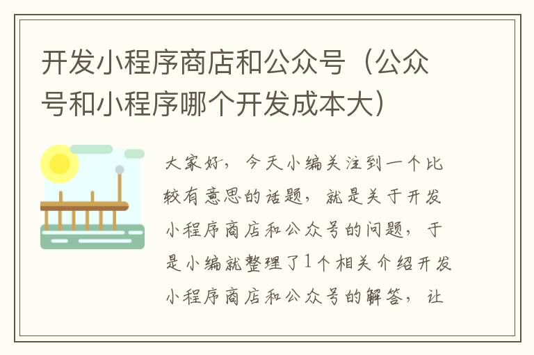 开发小程序商店和公众号(公众号和小程序哪个开发成本大)