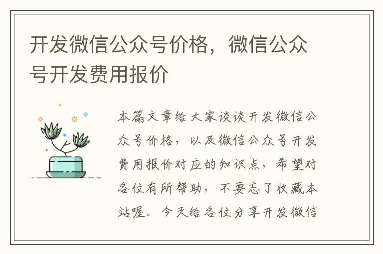开发微信公众号价格,微信公众号开发费用报价