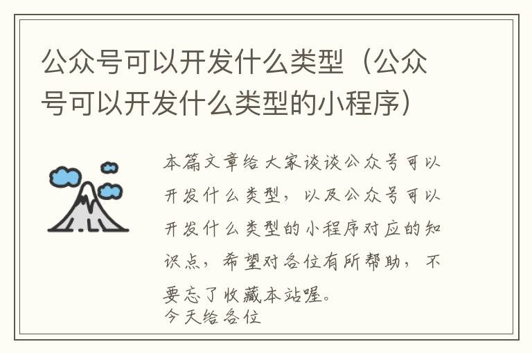 公众号可以开发什么类型(公众号可以开发什么类型的小程序)