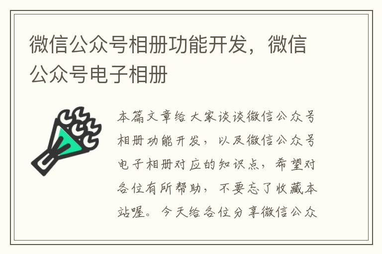 微信公众号相册功能开发,微信公众号电子相册
