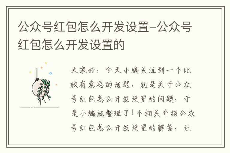 公众号红包怎么开发设置-公众号红包怎么开发设置的