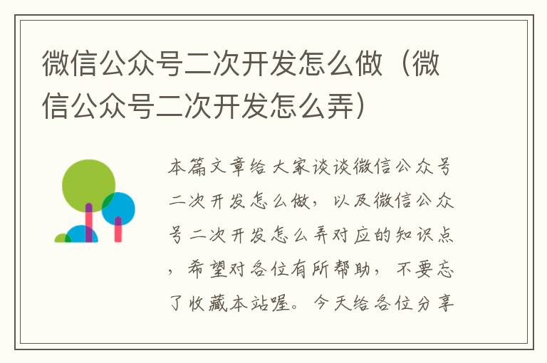 微信公众号二次开发怎么做(微信公众号二次开发怎么弄)