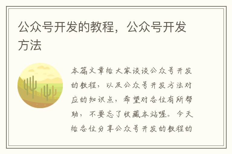 公众号开发的教程,公众号开发方法