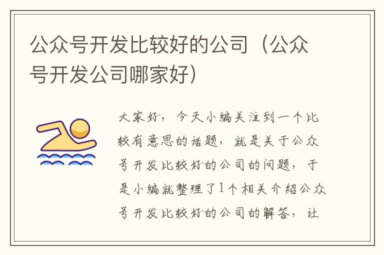 公众号开发比较好的公司(公众号开发公司哪家好)