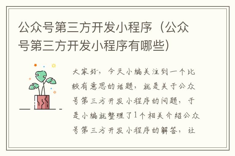 公众号第三方开发小程序(公众号第三方开发小程序有哪些)