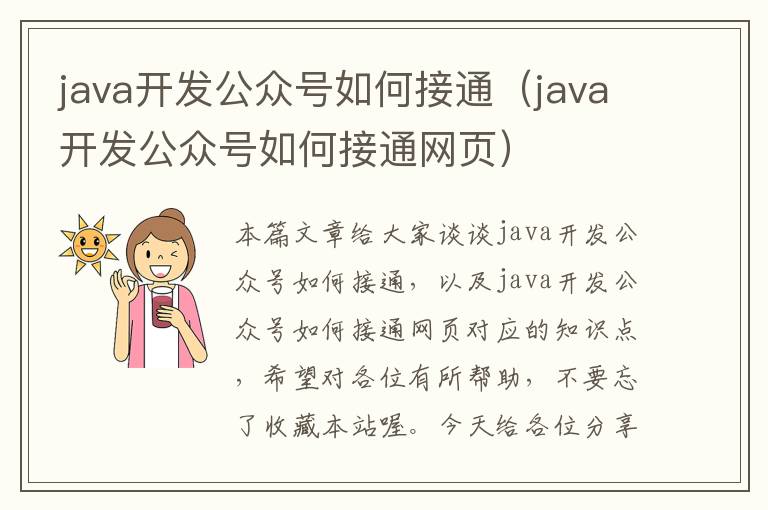 java开发公众号如何接通(java开发公众号如何接通网页)