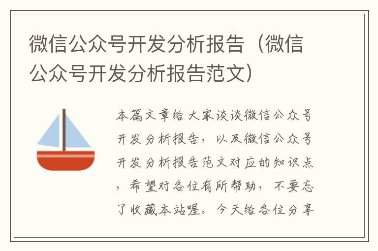微信公众号开发分析报告(微信公众号开发分析报告范文)